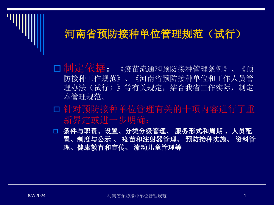 河南省预防接种单位管理规范培训课件_第1页