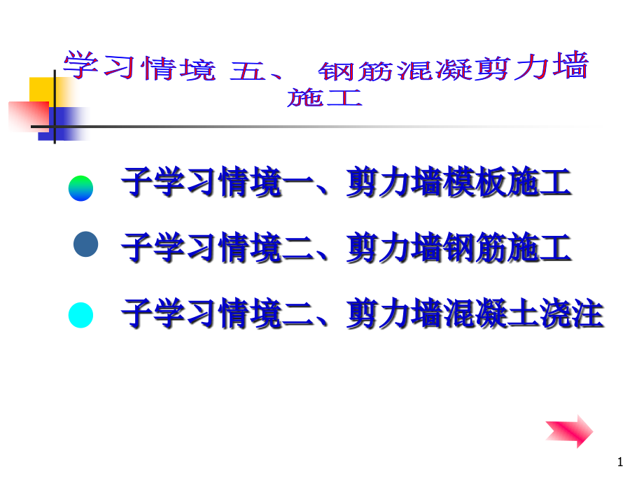 根据设计图纸完成混凝土剪力墙的模板施工课件_第1页