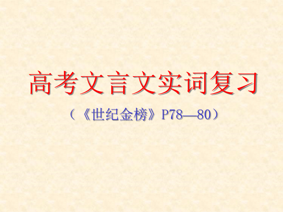 届高考文言文实词复习资料讲解课件_第1页