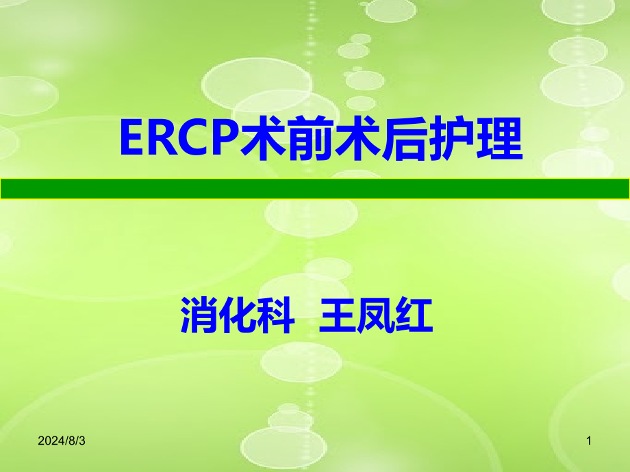 ERCP术前与术后护理课件_第1页