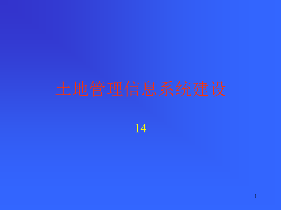 土地管理信息系统建设课件_第1页