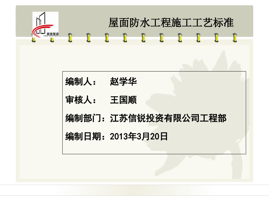 屋面防水工程施工工艺标准课件_第1页