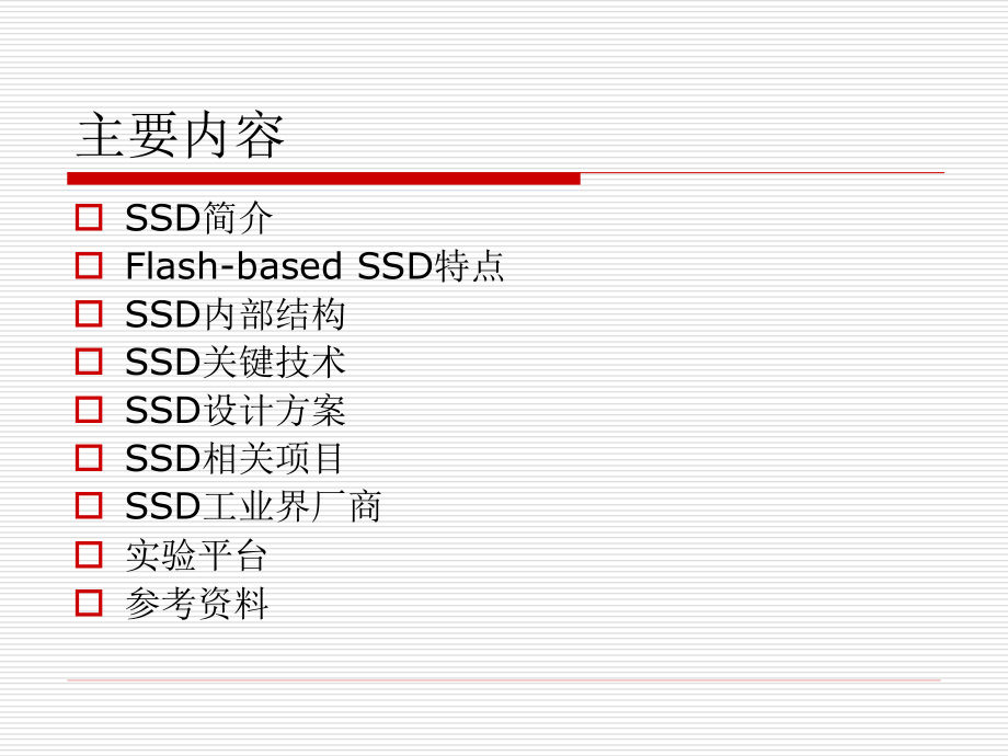 SSD相关技术研究_第1页