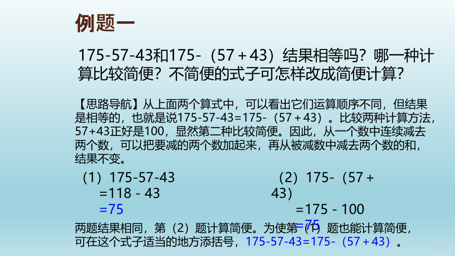 奥数二年级A版第27周简便运算二课件_第1页