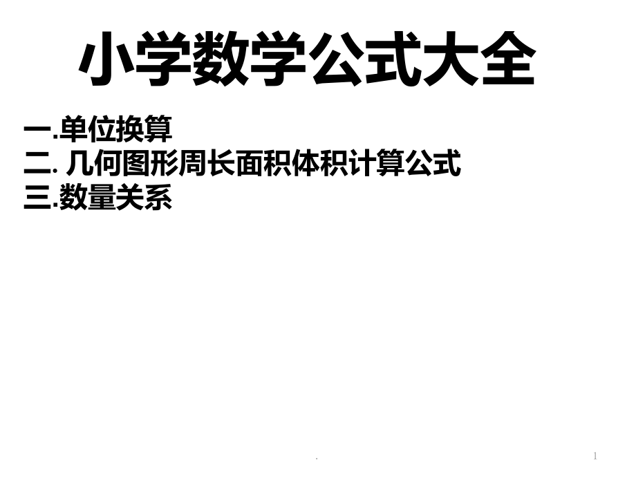 小学数学公式大全课件_第1页