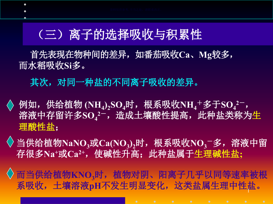 植物根系对矿质元素的吸收课件_第1页