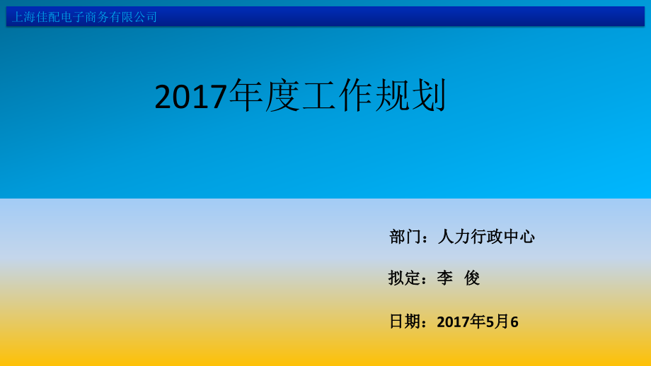 人力资源工作规划课件_第1页