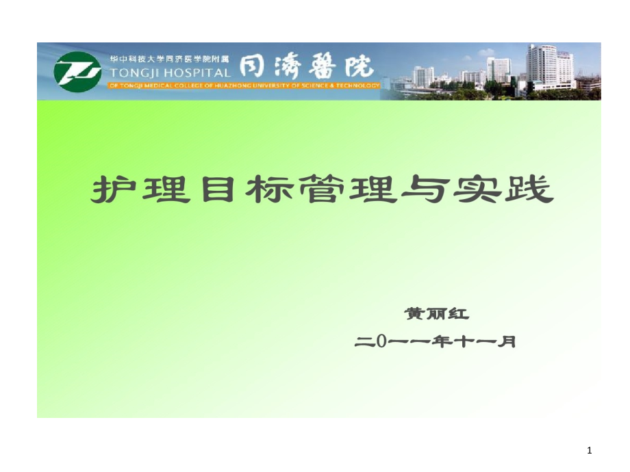 护理目标管理和实践分解课件_第1页