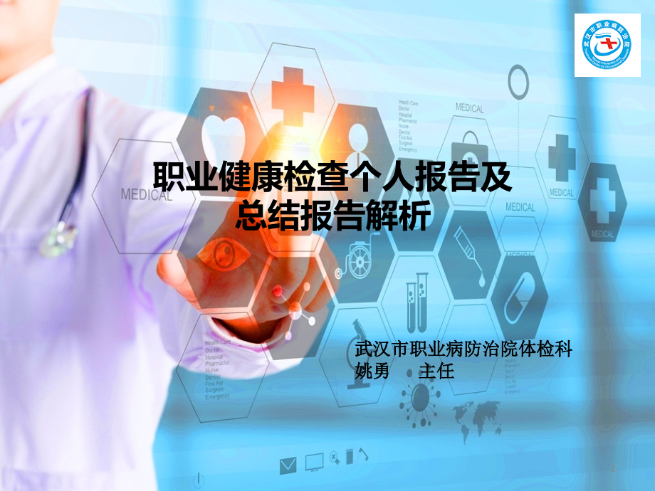 职业健康检查个人报告及总结报告解析课件_第1页