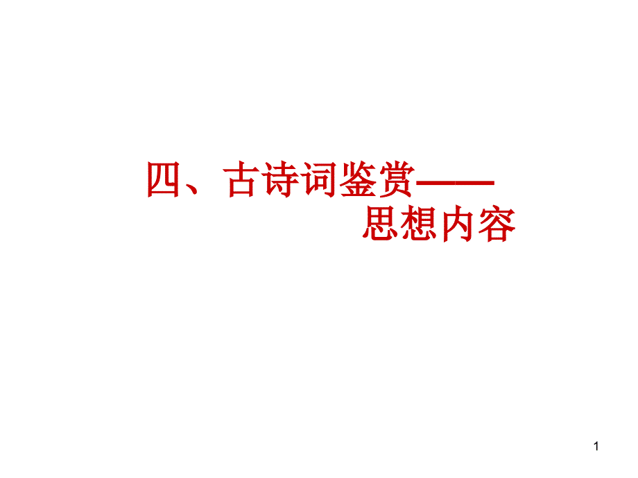 古诗词鉴赏—思想内容Y课件_第1页