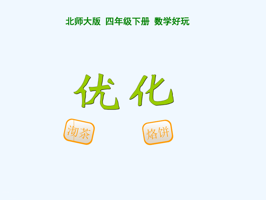 小学数学北师大课标版四年级北师大四年级《优化》课件_第1页