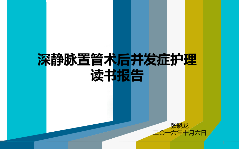 深静脉置管术后并发症护理读书报告课件_第1页