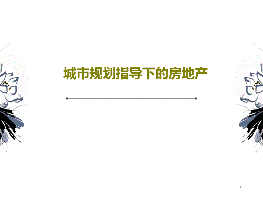 城市规划指导下的房地产课件_第1页