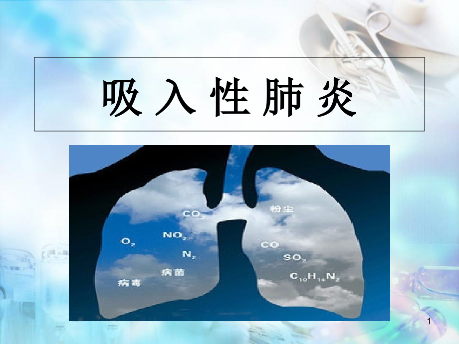 吸入性肺炎教学课件_第1页