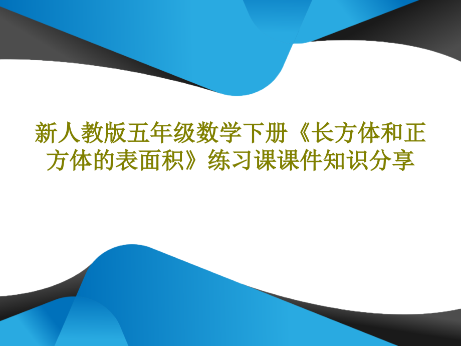 新人教版五年级数学下册《长方体和正方体的表面积》练习课教学课件知识分享_第1页