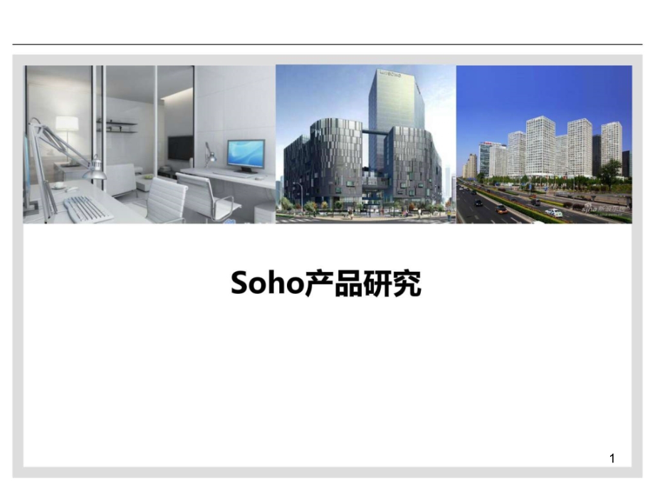 soho生活办公产品研究课件_第1页