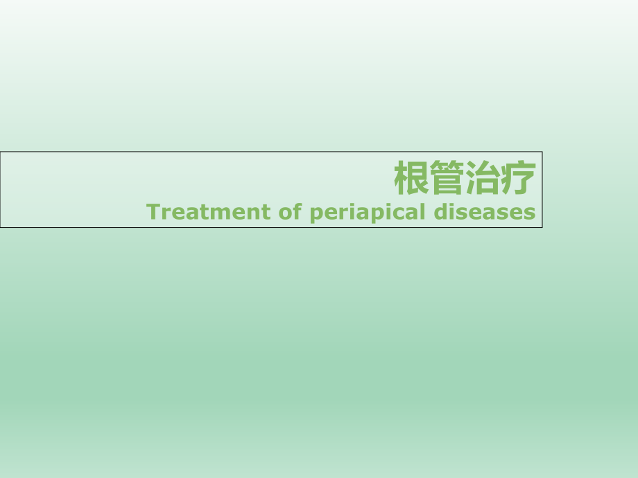 根管治疗课件_第1页