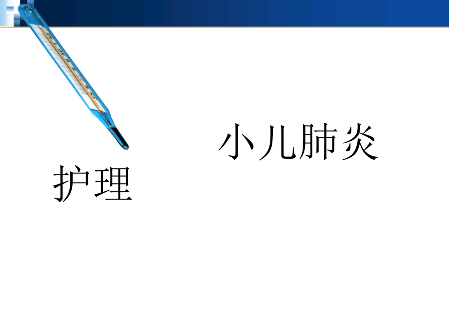 小儿肺炎护理--课件_第1页