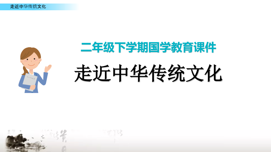 部编版二年级下学期下册国学经典教育传统文化经典诵读课件_第1页