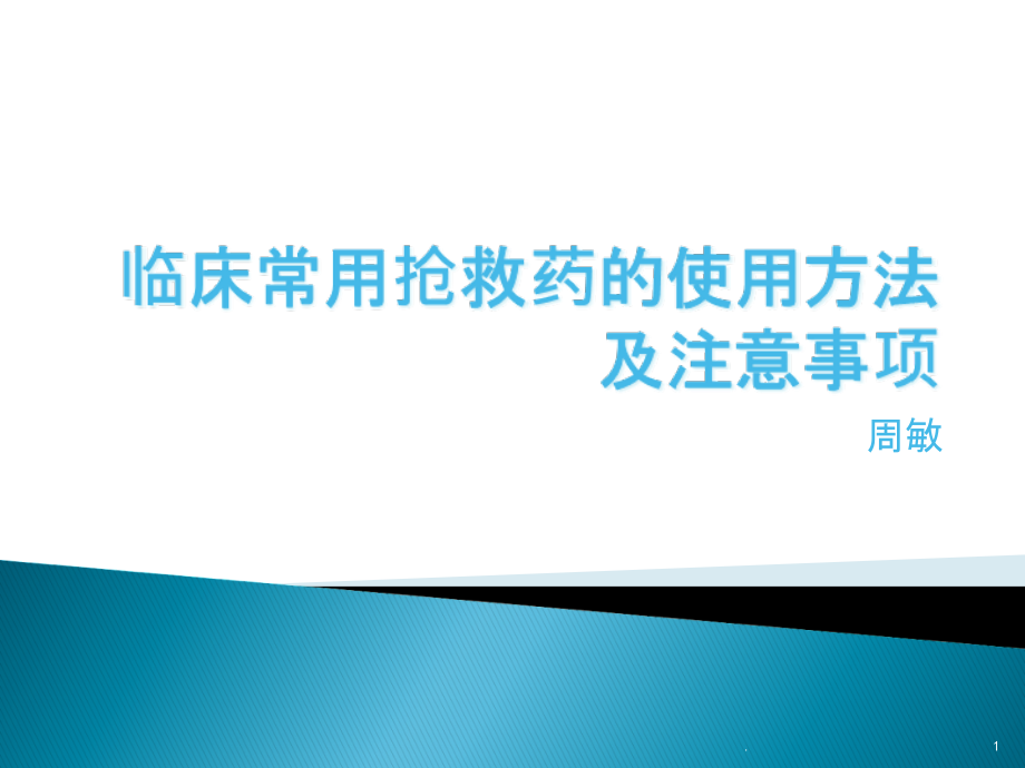 常用抢救药物的临床应用课件_第1页