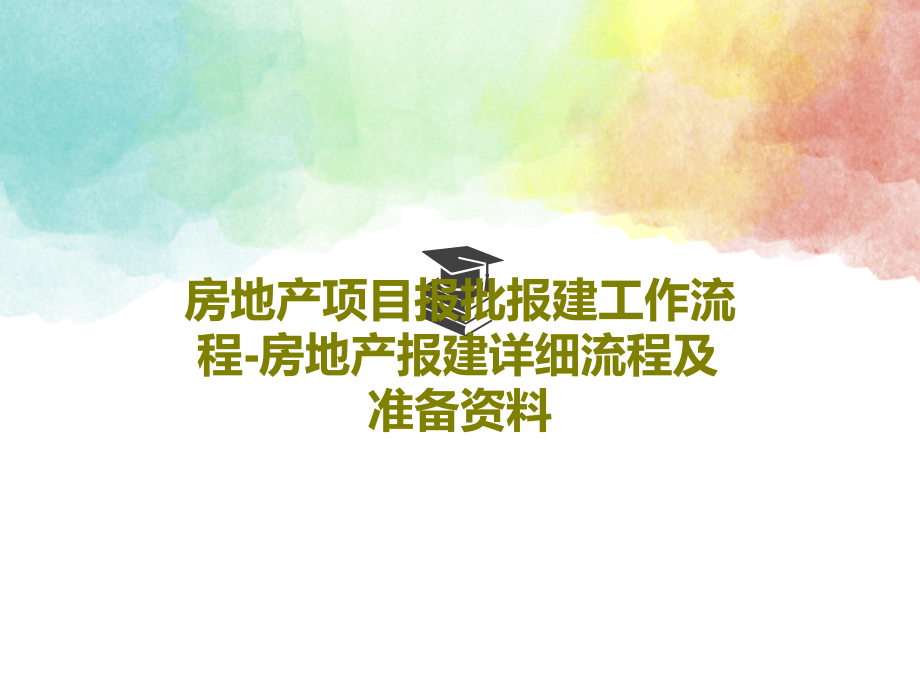 房地产项目报批报建工作流程-房地产报建详细流程及准备资料课件_第1页