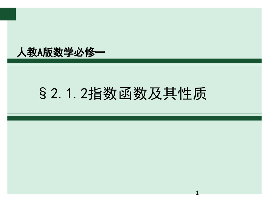 指数函数及其性质说课一等奖课件_第1页