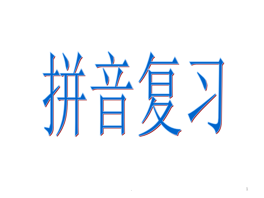 汉语拼音总复习、拼读音节(非常全面)课件_参考_第1页