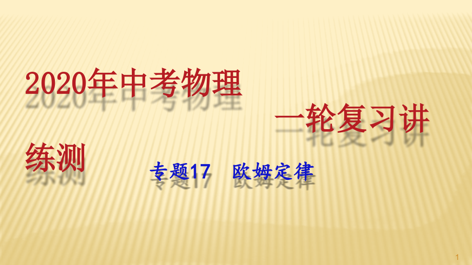 专题17-欧姆定律(讲练)ppt课件-2020年中考物理一轮复习讲练测_第1页