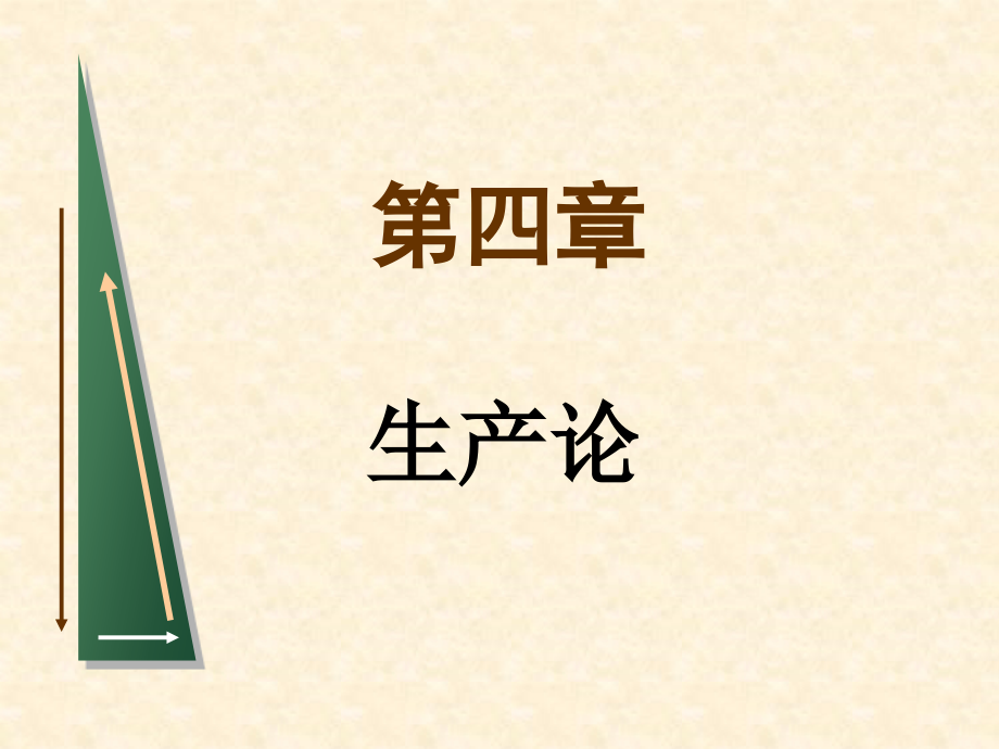 对外经贸--微观经济学--第四章生产理论(第六七章)资料课件_第1页