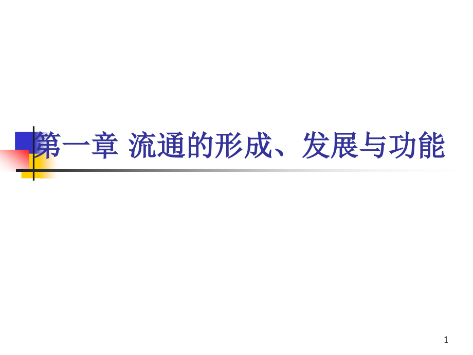 第一章流通的形成发展与功能课件_第1页