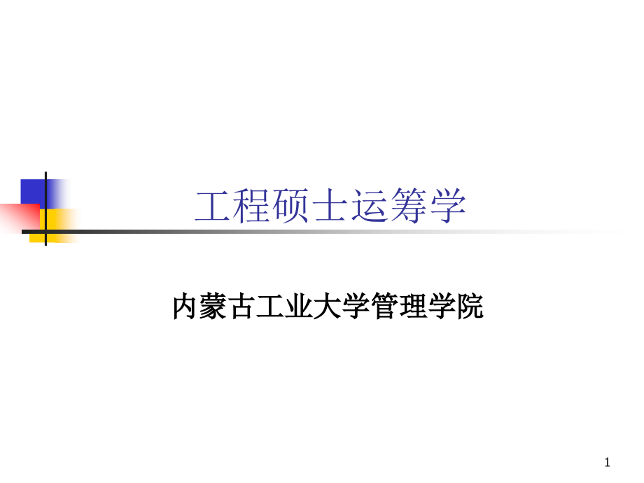 工程硕士运筹学课件及重点讲义_第1页