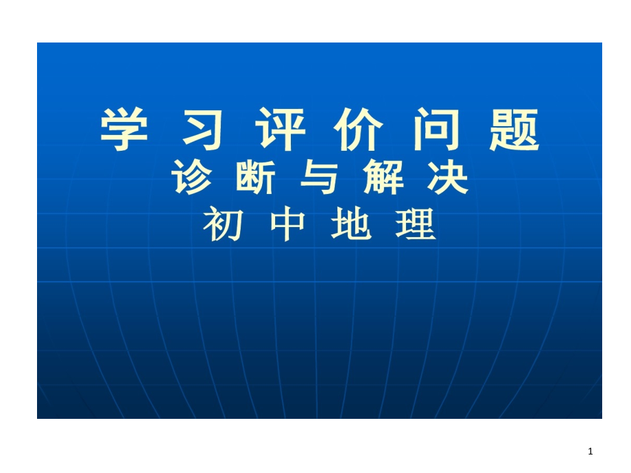 学习评价问题诊断和解决课件_第1页