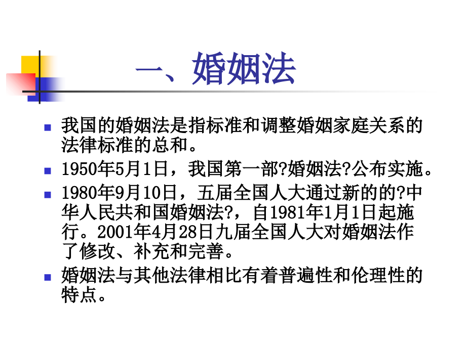 思修教学（宁波大学）民法2（婚姻与继承法律制度）_第1页