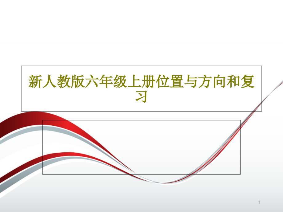 新人教版六年级上册位置与方向和复习课件_第1页