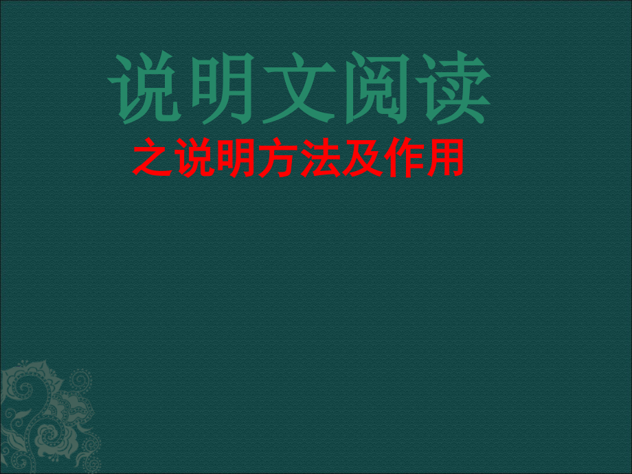 说明文的说明方法及作用课件_第1页