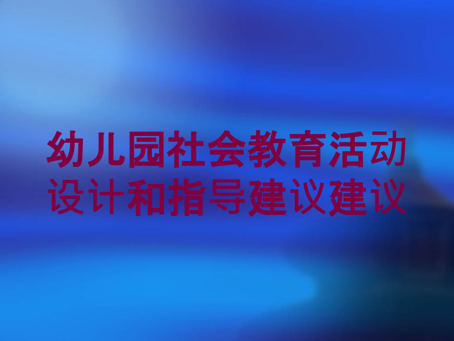 幼儿园社会教育活动设计和指导建议建议培训课件_第1页