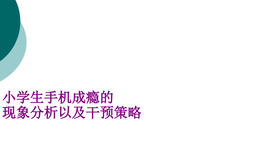 新小学生手机成瘾的现象分析及干预策略课件_第1页