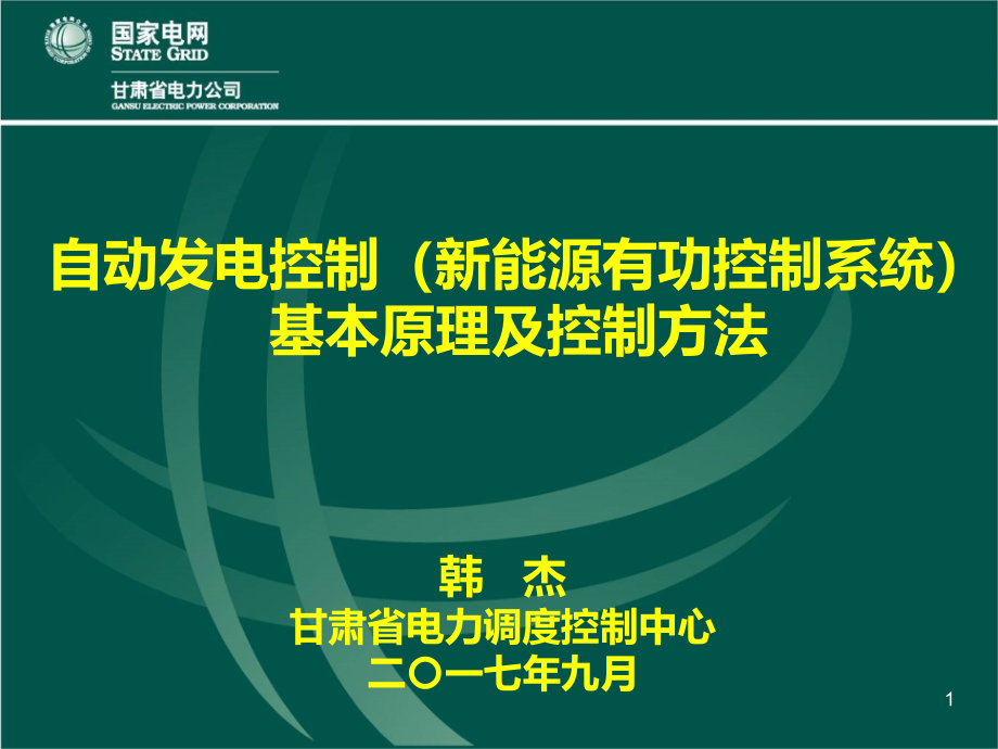 自动发电控制基本原理及控制方法课件_第1页