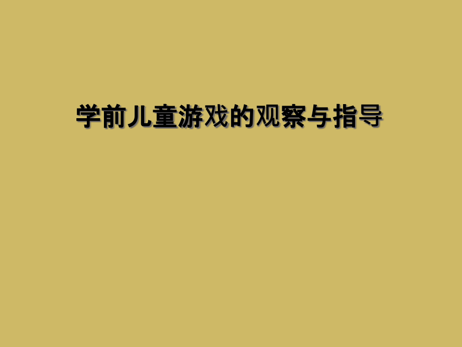 学前儿童游戏的观察与指导课件_第1页