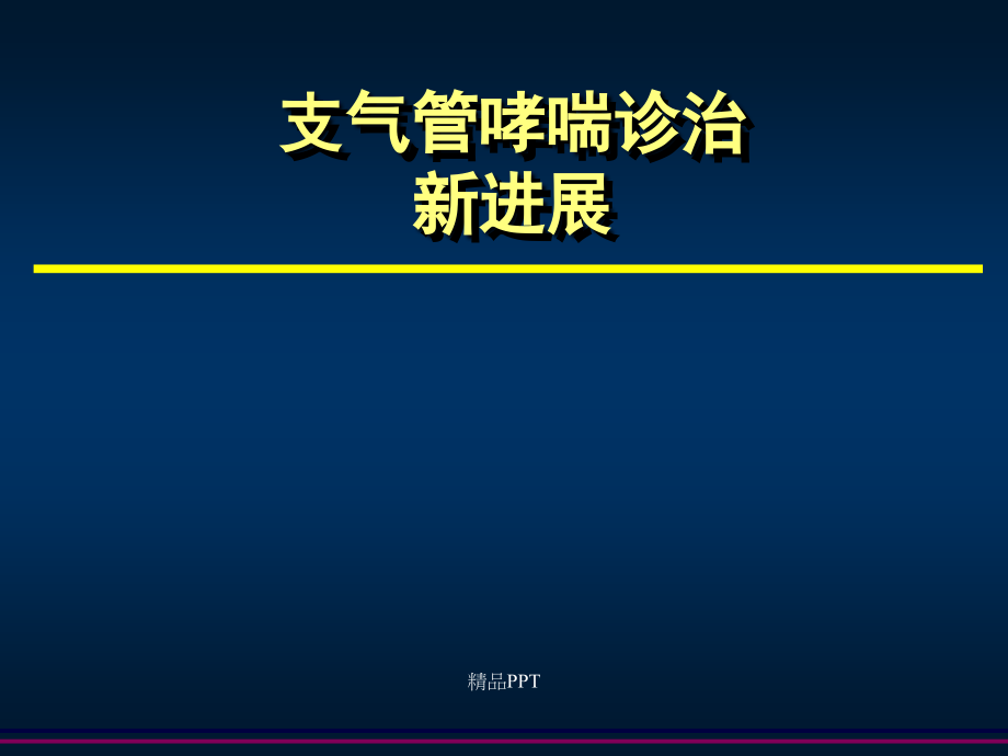 支气管哮喘诊治新进展课件_第1页