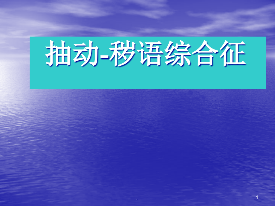 抽动症医学课件_第1页