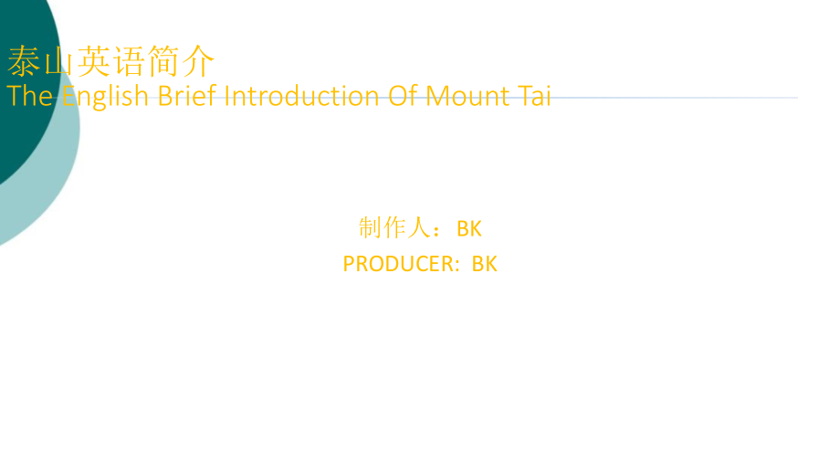 泰山英文简介课件_第1页