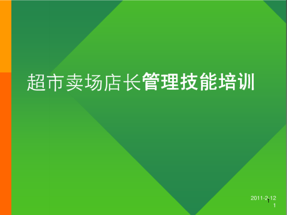 超市卖场店长管理技能培训课件_第1页