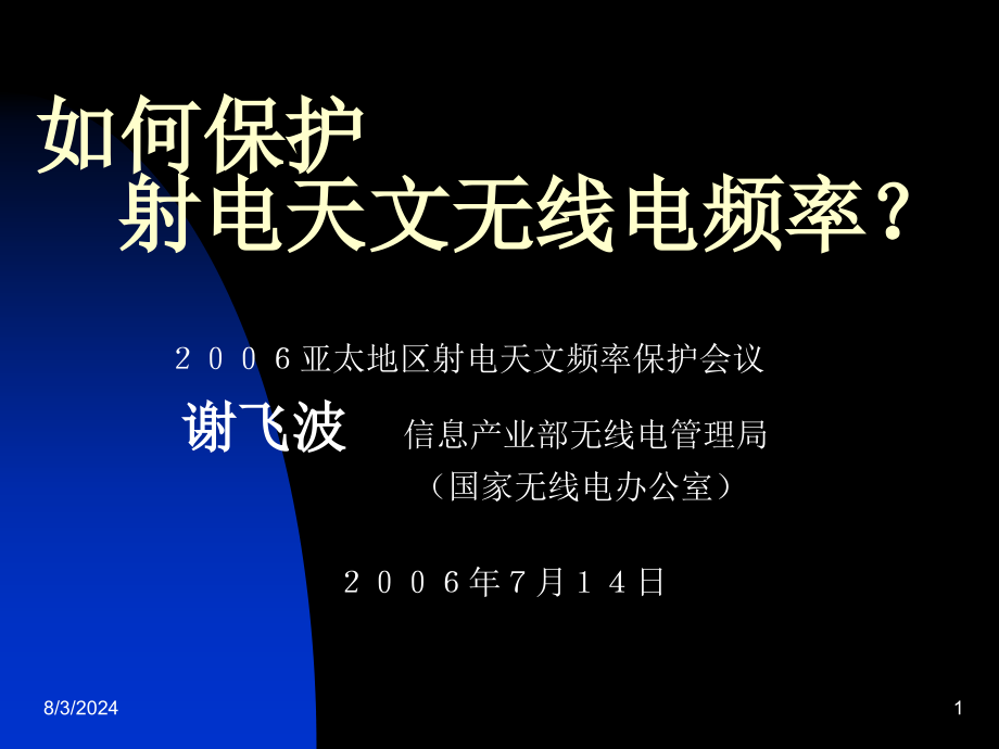 射电天文频率保护会议1课件_第1页