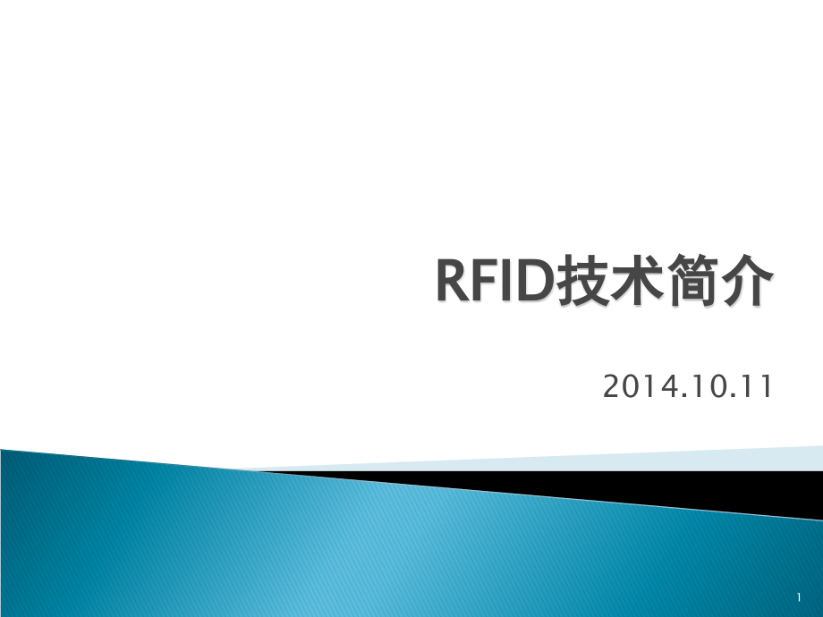 RFID技术简介课件_第1页