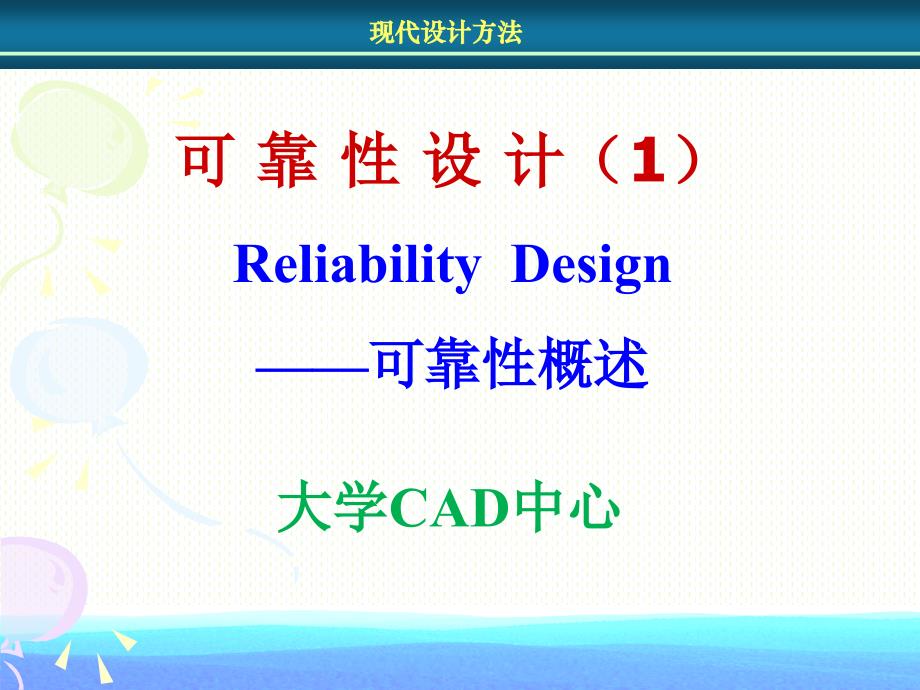 可靠性设计课件_第1页