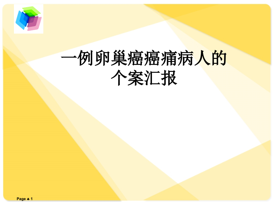 一例卵巢癌癌痛病人的个案汇报课件_第1页