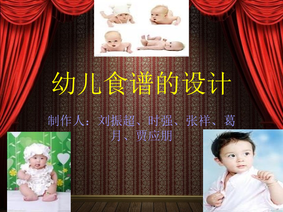 幼儿食谱设计课件_第1页