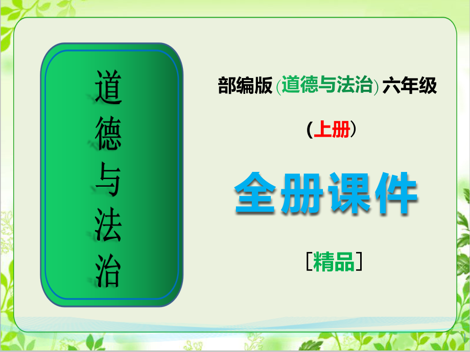 部编人教版六年级上册《道德与法治》《全册ppt课件》_第1页