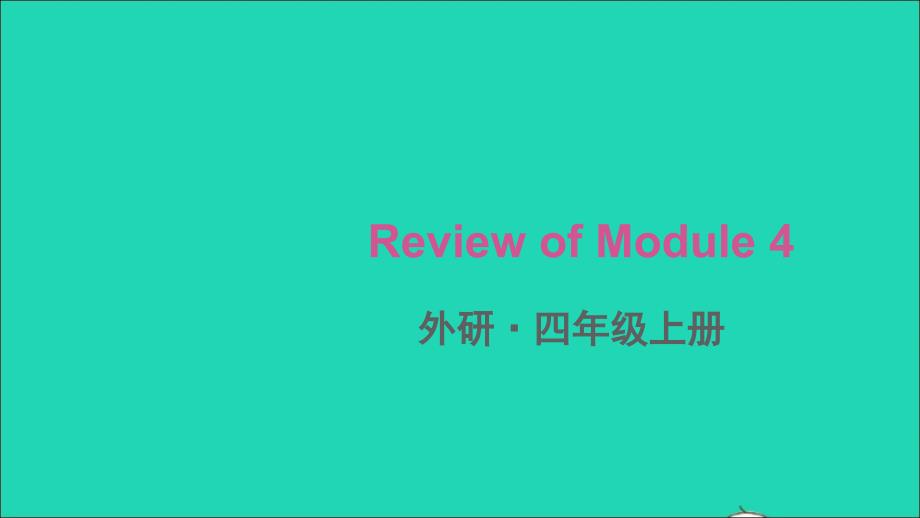 四年级英语上册ReviewofModule4课件外研版三起_第1页